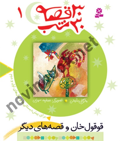 30 قصه 30 شب 1 قوقول خان مژگان شيخی انتشارات قدیانی